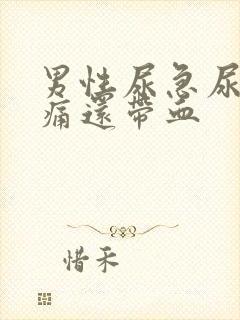 男性尿急尿频尿痛还带血