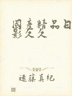 国产精品日韩电影久久