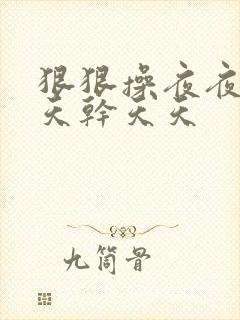 狠狠操夜夜操天天干天天