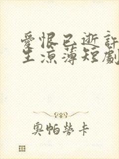 爱恨已逝许我半生凉薄短剧在哪看