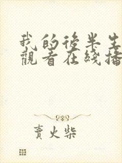 我的后半生免费观看在线播放