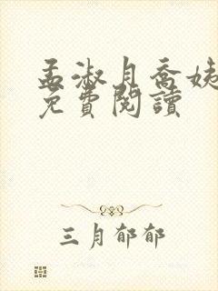 孟淑月乔姨小说免费阅读