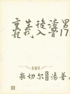重生后渣男小叔宠我入骨1720封面