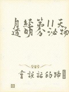 月经第11天有透明分泌物