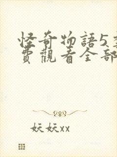 怪奇物语5季免费观看全部