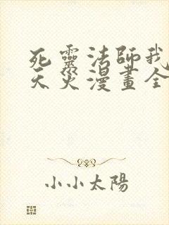 死灵法师我即是天灾漫画全集免费下拉式