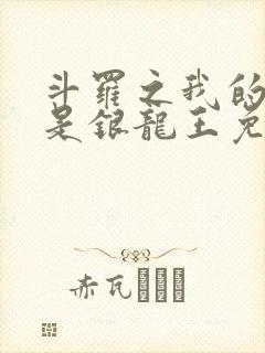 斗罗之我的老婆是银龙王免费阅读