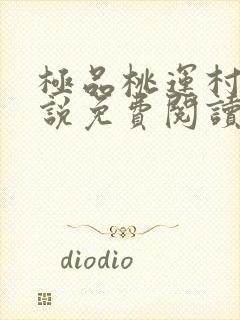 极品桃运村医小说免费阅读