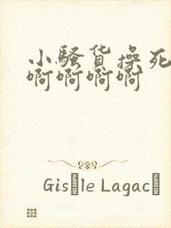 小骚货操死你啊啊啊啊啊