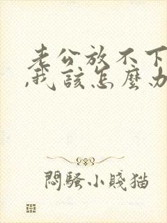 老公放不下小三,我该怎么办?