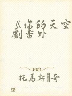 《你的天空》泰剧番外