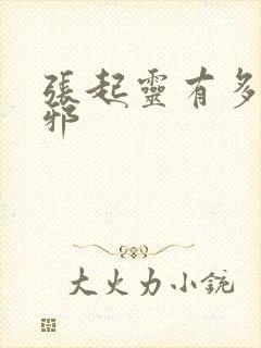 张起灵有多宠吴邪