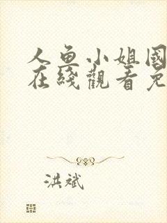 人鱼小姐国语版在线观看免费全集封面