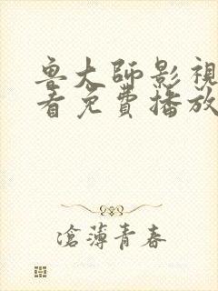 鲁大师影视在线看免费播放