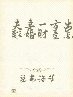 夫妻一方出轨了离婚财产怎么分配呢