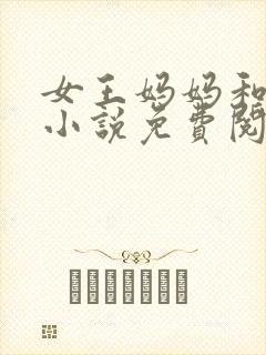 女王妈妈和贱狗小说免费阅读封面