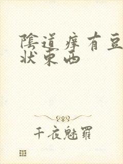 阴道痒有豆腐渣状东西