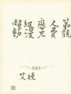 超级恋人第二季动漫免费观看全集