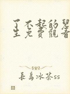 了不起的儿科医生免费观看完整版