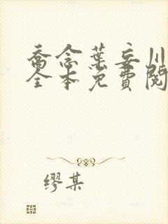 乔念叶妄川小说全本免费阅读正版