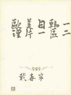 欧美日韩一级伦理片一区二区三区四区