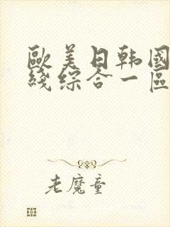 欧美日韩国产在线综合一区