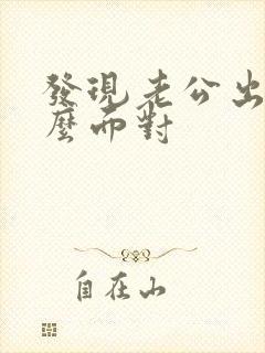 发现老公出轨怎么面对