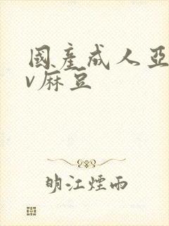 国产成人亚洲av麻豆