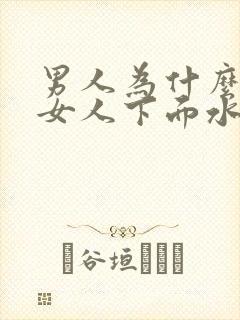 男人为什么喜欢女人下面水多