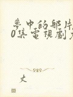 梦中的那片海40集电视剧免费观看封面