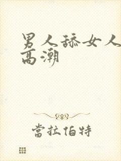 男人舔女人下体高潮