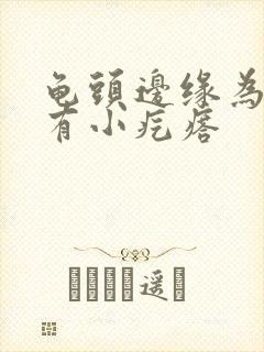 龟头边缘为什么有小疙瘩