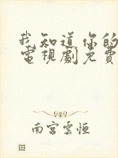 我知道你的秘密电视剧免费观看完整版