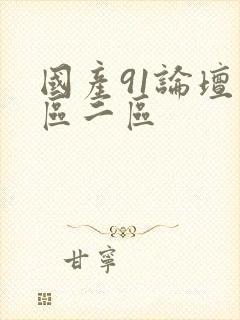 国产91论坛一区二区封面