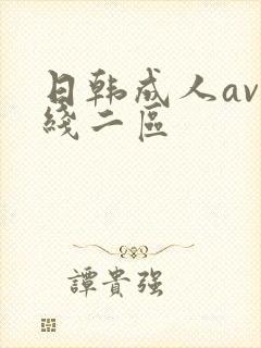 日韩成人av在线二区封面