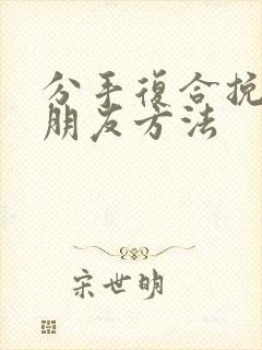 分手复合挽回男朋友方法封面