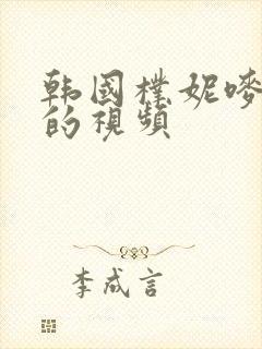 韩国朴妮唛热舞的视频