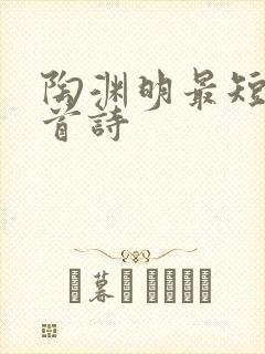 陶渊明最短的5首诗