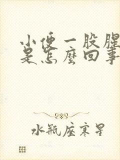 小便一股腥臭味是怎么回事