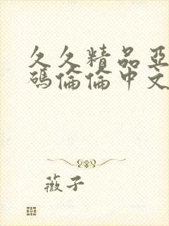 久久精品亚洲乱码伦伦中文