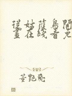 从姑获鸟开始漫画在线看免费