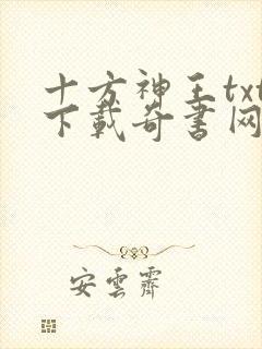 十方神王txt下载奇书网