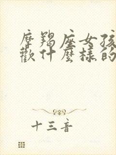 摩羯座女孩子喜欢什么样的男孩子封面