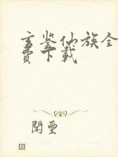 玄鉴仙族全文免费下载