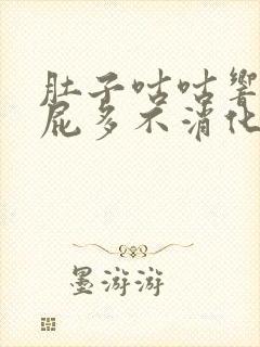 肚子咕咕响肠鸣屁多不消化胀气