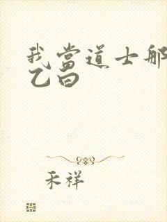 我当道士那些年乙白封面