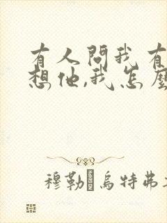 有人问我有没有想他,我怎么高情商回答封面