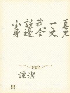 小说我一直在你身边全文免费阅读