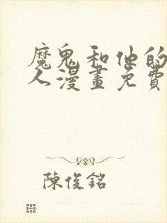 魔鬼和他的继承人漫画免费下拉式封面