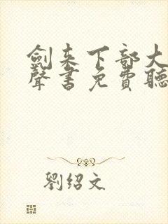 剑来下部大斌有声书免费听封面